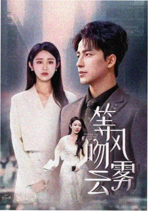 热播悬疑剧集潮汐之下免费观看