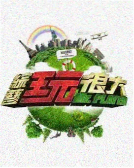 综艺娱乐厨房开麦夜在线观看